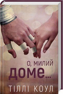 Книга О, милий доме купити в інтернет-магазині Sylarozumu.com.ua