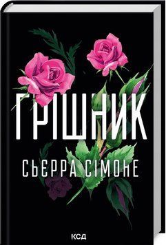 Книга Грішник. Священник 2 купити в інтернет-магазині Sylarozumu.com.ua