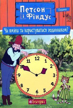 Пэтсон и Финдус. Умеешь ли ты пользоваться часами? книга в магазине Sylarozumu.com.ua