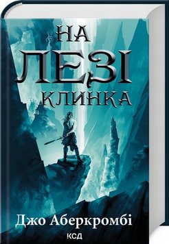 На лезі клинка. Книга 1 книга в інтернет-магазині Sylarozumu.com.ua