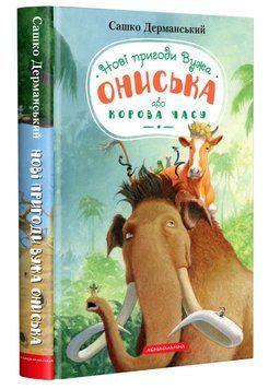 Новые приключения Ужа Ониска или Корова времени книга в магазине Sylarozumu.com.ua