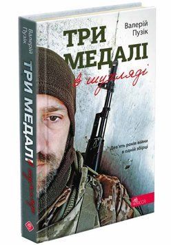 Три медали в ящике книга в магазине Sylarozumu.com.ua