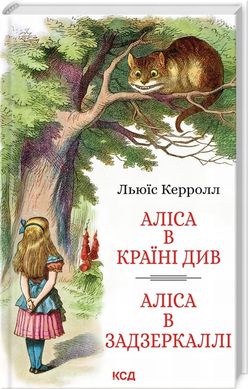 Аліса в Країні Див. Аліса в Задзеркаллі книга в інтернет-магазині Sylarozumu.com.ua