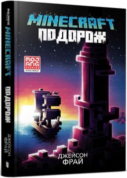 MINECRAFT. Путешествие книга в магазине Sylarozumu.com.ua