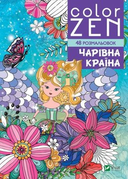 COLOR ZEN. Чарівна країна книга в інтернет-магазині Sylarozumu.com.ua