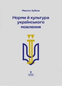 Книга Норми й культура українського мовлення купити в інтернет-магазині Sylarozumu.com.ua