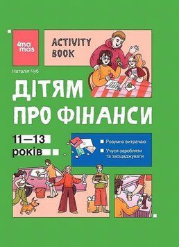 Книга Дітям про фінанси. Activity Book. 11-13 років купити в інтернет-магазині Sylarozumu.com.ua