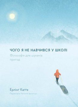 Книга Чого я не навчився у школі. Філософія для шукачів пригод купити в інтернет-магазині Sylarozumu.com.ua