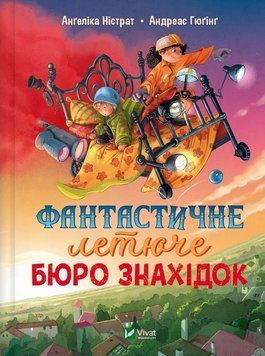 Книга Фантастичне летюче бюро знахідок купити в інтернет-магазині Sylarozumu.com.ua