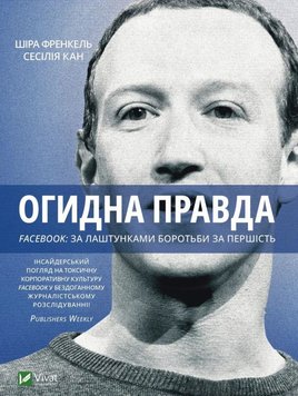 Огидна правда. Facebook: за лаштунками боротьби за першість книга в інтернет-магазині Sylarozumu.com.ua