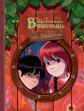 Книга Щоденники Вишеньки та Валентин купити в інтернет-магазині Sylarozumu.com.ua