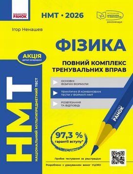 НМТ 2026 г. Физика. Полный комплекс тренировочных упражнений книга в магазине Sylarozumu.com.ua