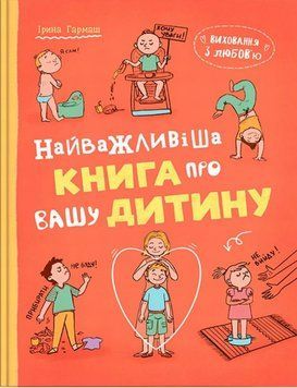 Воспитание с любовью. Самая важная книга о вашем ребенке книга в магазине Sylarozumu.com.ua