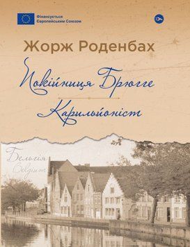 Книга Покійниця Брюгге. Карильйоніст купити в інтернет-магазині Sylarozumu.com.ua