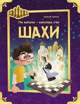 Шахматы книга в магазине Sylarozumu.com.ua
