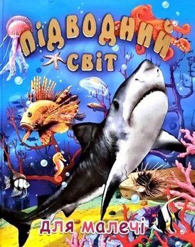 Книга Підводний світ Для малечі купити в інтернет-магазині Sylarozumu.com.ua