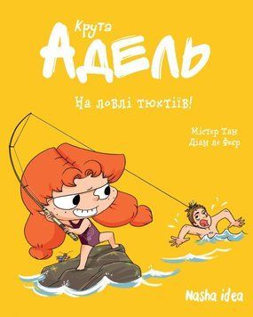 Книга Крута Адель. Том 12. На ловлі тюхтіїв! купити в інтернет-магазині Sylarozumu.com.ua