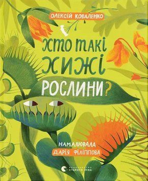 Кто такие хищные растения книга в магазине Sylarozumu.com.ua