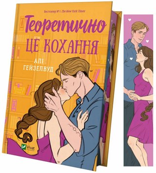 Теоретично це кохання (з ілюстрованим зрізом) книга в інтернет-магазині Sylarozumu.com.ua