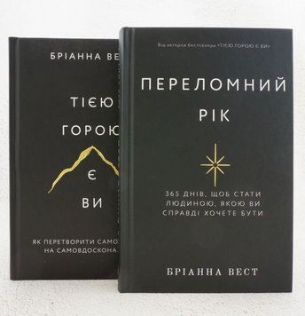 Комплект: Той горой вы и Переломный год книга в магазине Sylarozumu.com.ua