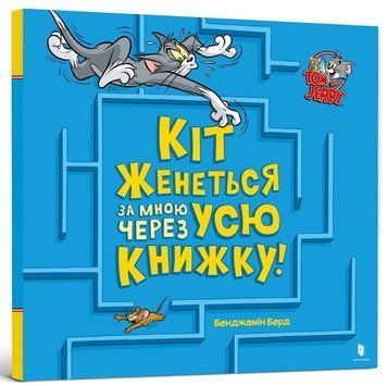 Том и Джерри. Кот гонится за мной через всю книгу! книга в магазине Sylarozumu.com.ua