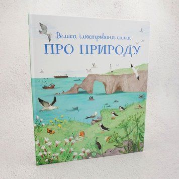 Большая иллюстрированная книга О природе книга в магазине Sylarozumu.com.ua