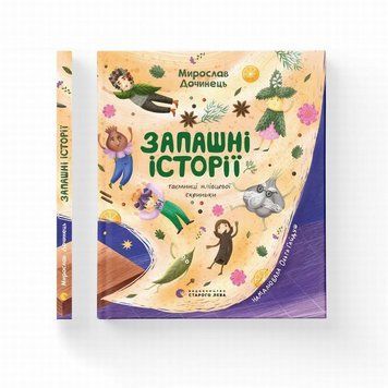 Книга Запашні історії купити в інтернет-магазині Sylarozumu.com.ua