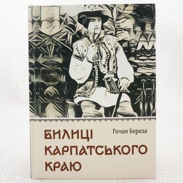 Книга Билиці Карпатського краю купити в інтернет-магазині Sylarozumu.com.ua