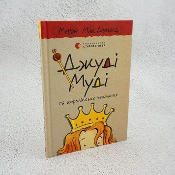 Книга Джуді Муді та королівське чаювання купити в інтернет-магазині Sylarozumu.com.ua