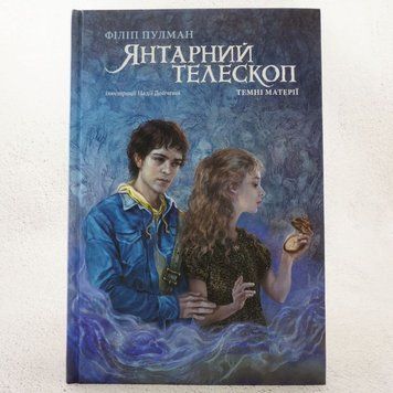Книга Янтарний телескоп купити в інтернет-магазині Sylarozumu.com.ua