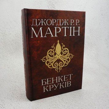Книга Бенкет круків. Пісня льоду й полум'я. Книга четверта купити в інтернет-магазині Sylarozumu.com.ua