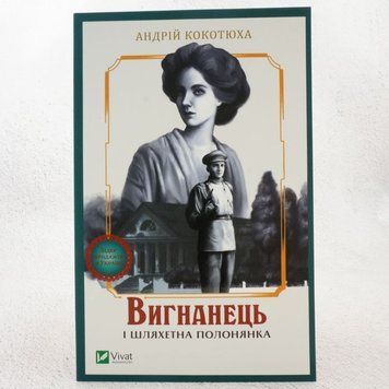 Книга Вигнанець і шляхетна полонянка купити в інтернет-магазині Sylarozumu.com.ua