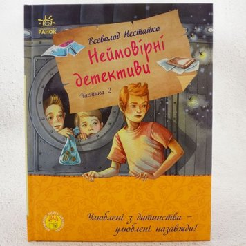 Улюблена книга дитинства. Неймовірні детективи. Частина 2 книга в інтернет-магазині Sylarozumu.com.ua