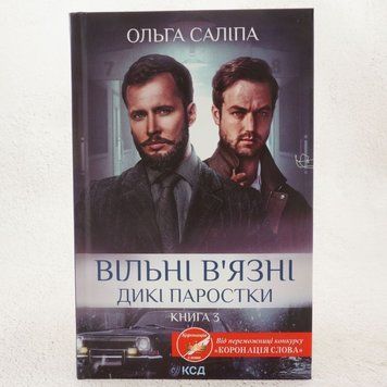 Книга Вільні зв'язки. Дикі паростки 3 купити в інтернет-магазині Sylarozumu.com.ua