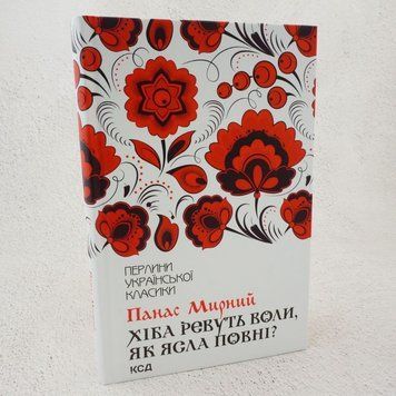 Разве ревут волы, как ясли полны? книга в магазине Sylarozumu.com.ua