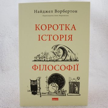 Коротка історія філософії книга в інтернет-магазині Sylarozumu.com.ua