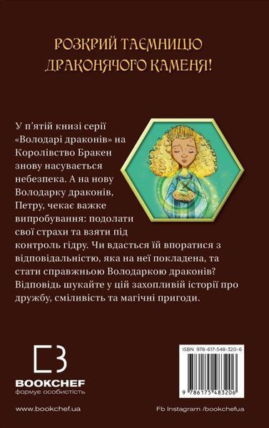 Обладатели драконов. Книга 5: Песня Ядовитой драконицы книга в магазине Sylarozumu.com.ua