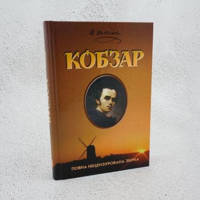 Кобзарь книга в магазине Sylarozumu.com.ua