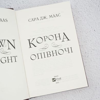 Корона в полночь книга в магазине Sylarozumu.com.ua