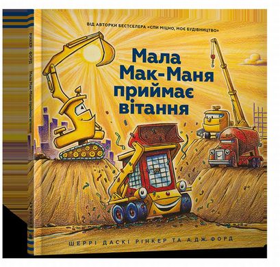 Мала Мак-Маня приймає вітання книга в інтернет-магазині Sylarozumu.com.ua