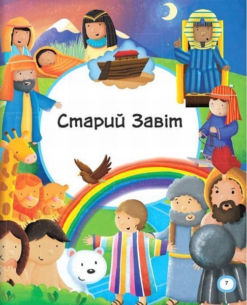 Книга Бiблiя для малечi купити в інтернет-магазині Sylarozumu.com.ua