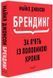 Брендинг в пяти с половиной шагах фото страниц читать онлайн от Sylarozumu.com.ua