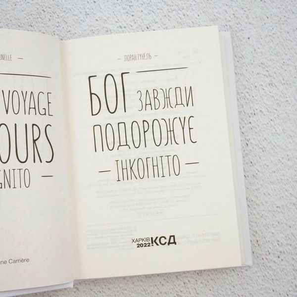Бог всегда путешествует инкогнито книга в магазине Sylarozumu.com.ua