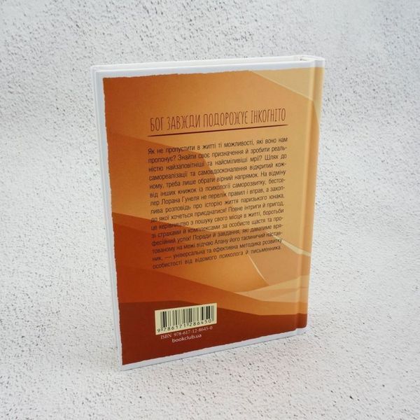 Бог всегда путешествует инкогнито книга в магазине Sylarozumu.com.ua
