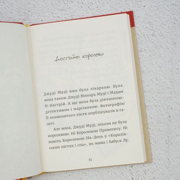 Книга Джуді Муді та королівське чаювання купити в інтернет-магазині Sylarozumu.com.ua