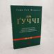 Дім Ґуччі книга і фото сторінок від інтернет-магазину Sylarozumu.com.ua
