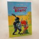 Дракончик Кокос і Чорний лицар книга і фото сторінок від інтернет-магазину Sylarozumu.com.ua
