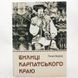 Книга Билиці Карпатського краю і фото від інтернет-магазину Sylarozumu.com.ua