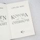 Корона опівночі книга і фото сторінок від інтернет-магазину Sylarozumu.com.ua