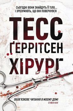 Книга Хірург (м'яка обкладинка) купити в інтернет-магазині Sylarozumu.com.ua